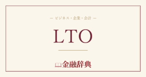 LTOの解説