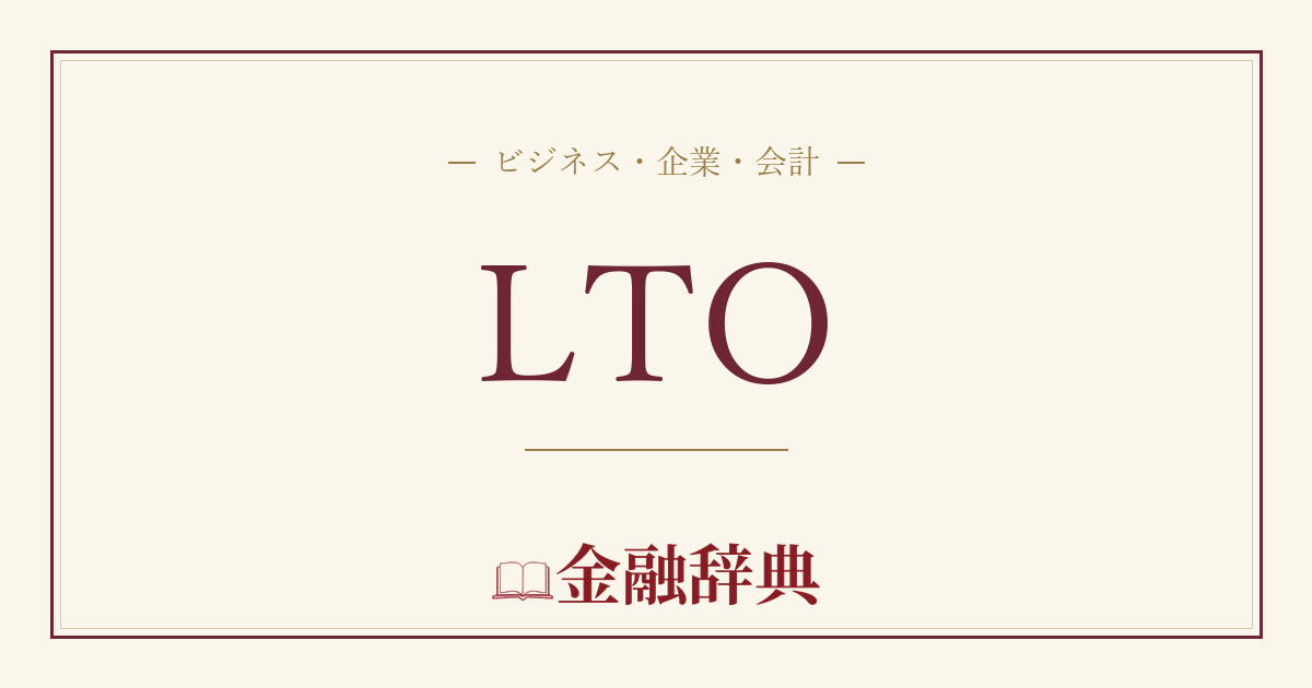 LTOの解説