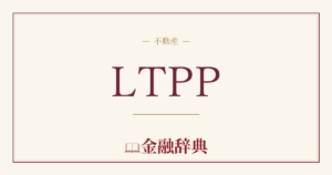 LTPPの解説