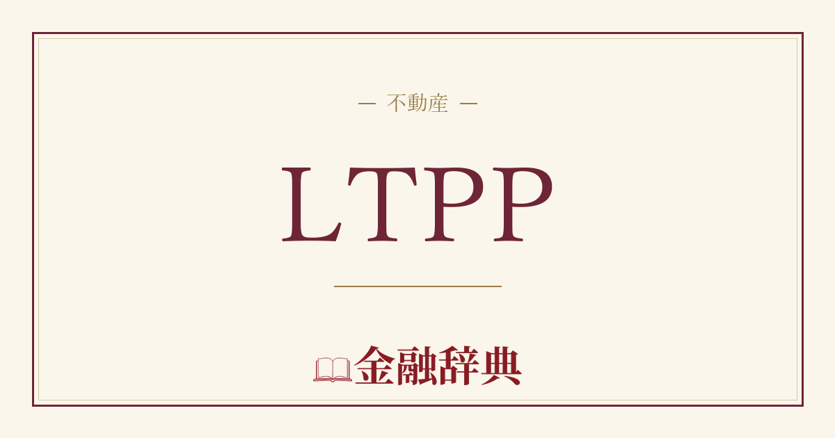 LTPPの解説