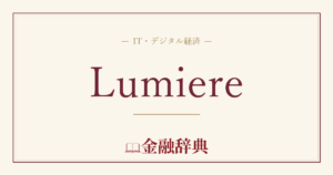 Lumiereの解説