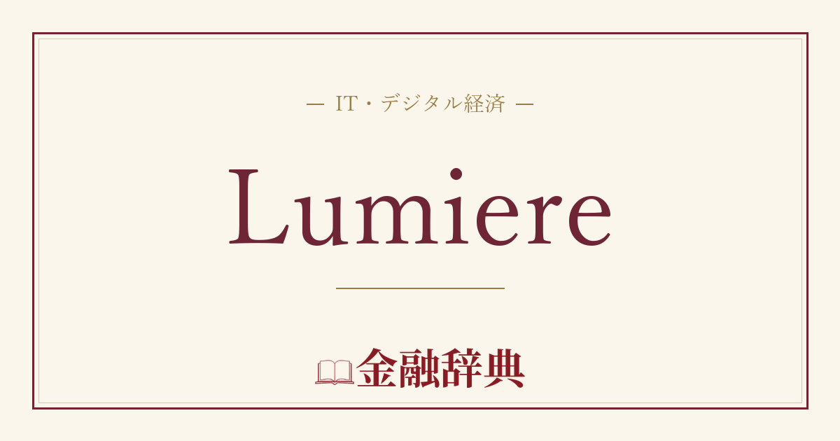 Lumiereの解説
