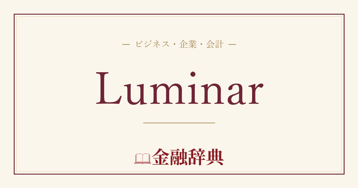 Luminarの解説