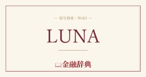 LUNAの解説