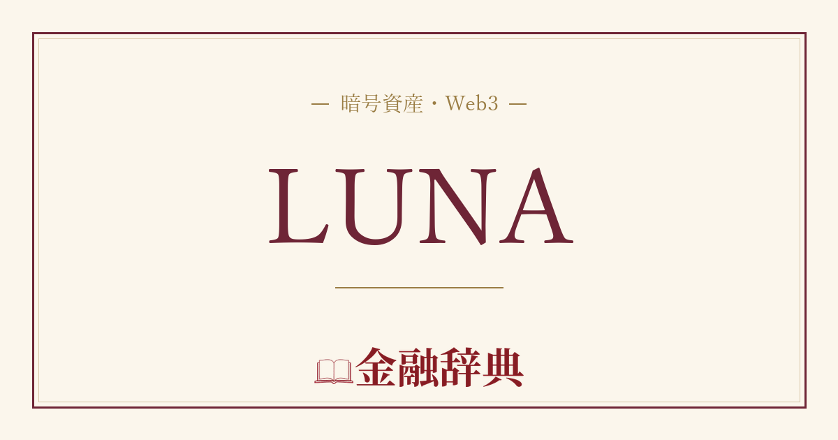 LUNAの解説