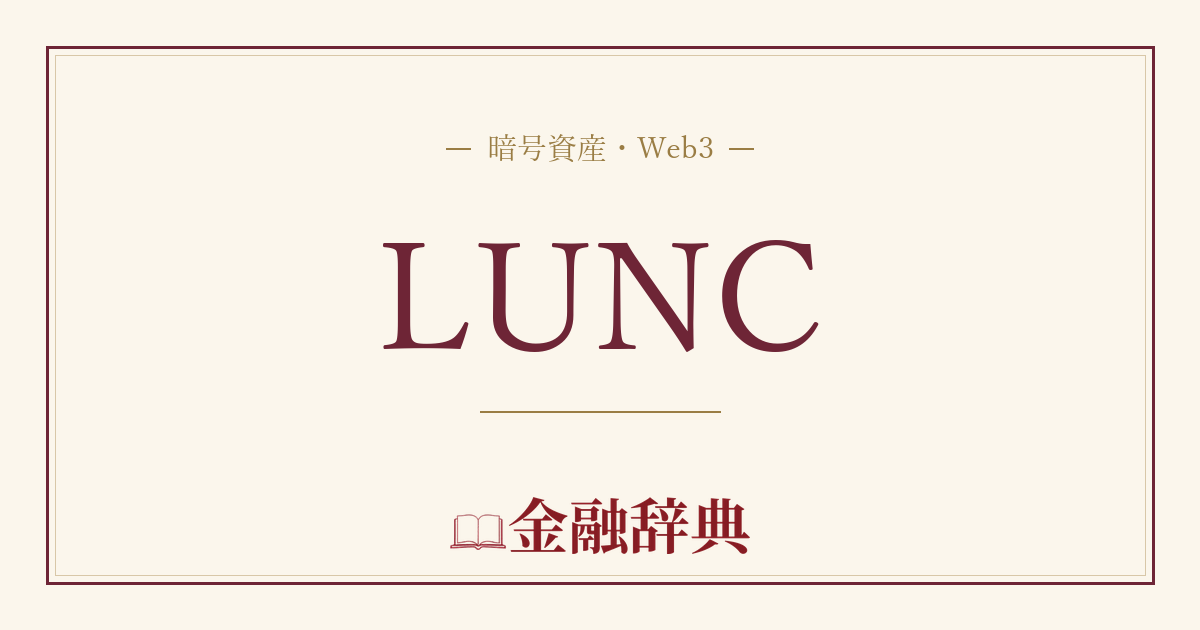 LUNCの解説