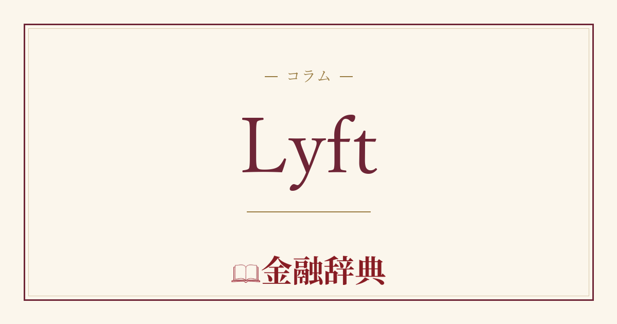 Lyftの解説