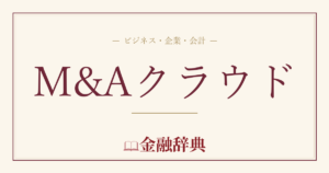 M&Aクラウドの解説