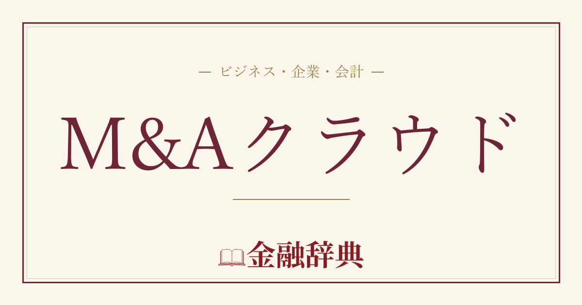 M&Aクラウドの解説