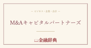 M&Aキャピタルパートナーズの解説