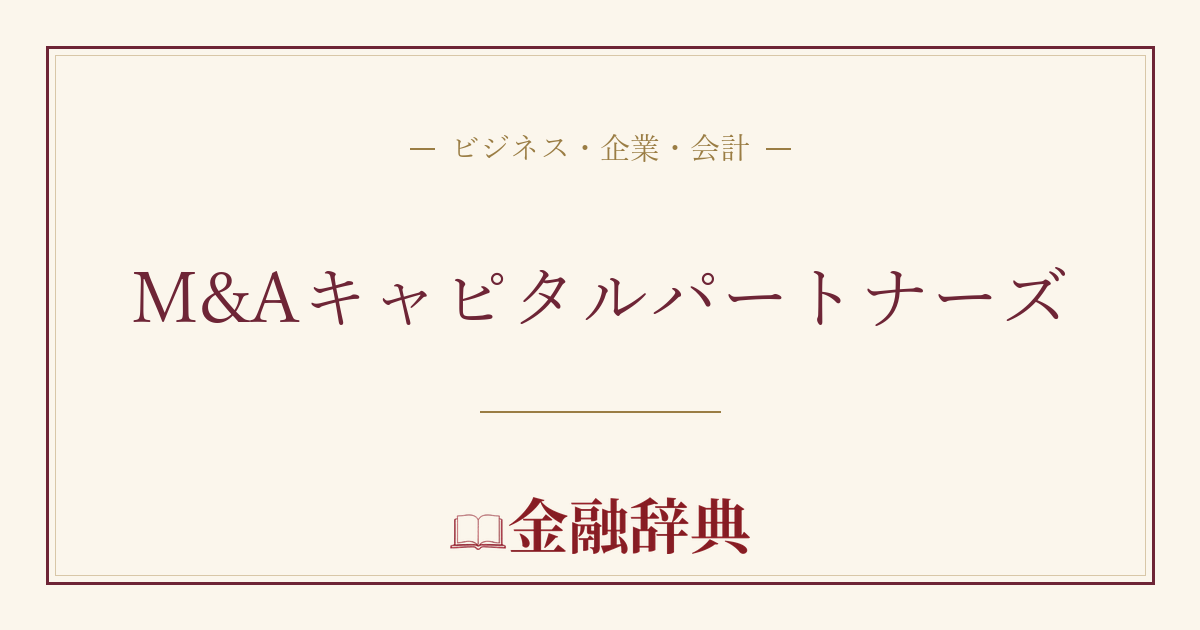 M&Aキャピタルパートナーズの解説