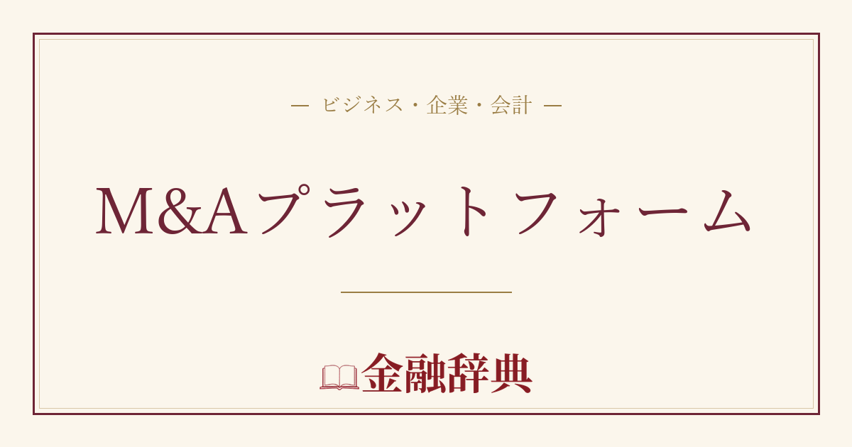 M&Aプラットフォームの解説