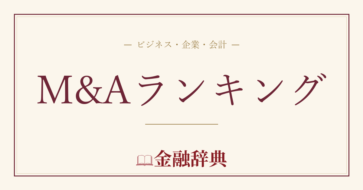 M&Aランキングの解説