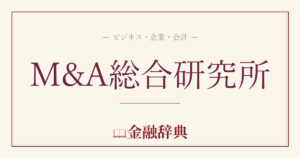 M&A総合研究所の解説