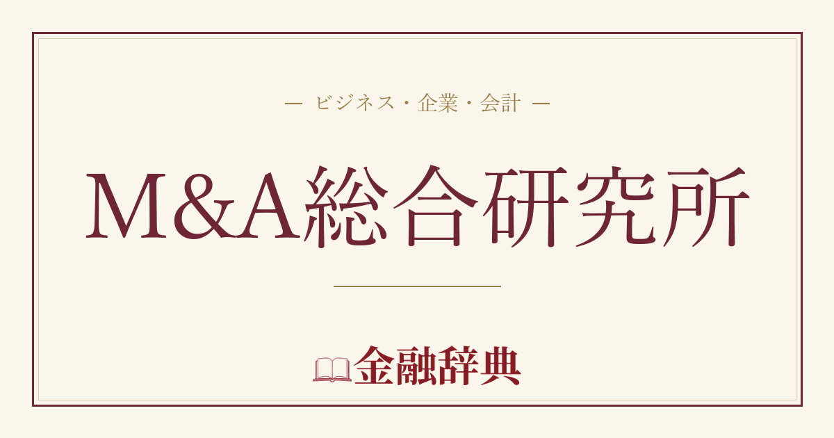 M&A総合研究所の解説