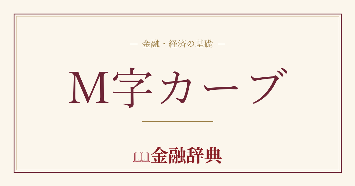 M字カーブの解説