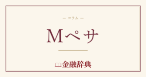 Mペサの解説