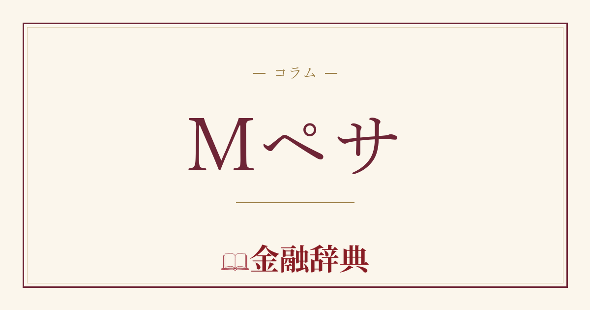Mペサの解説