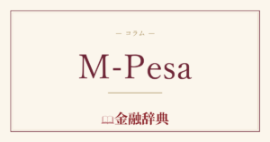 M-Pesaの解説
