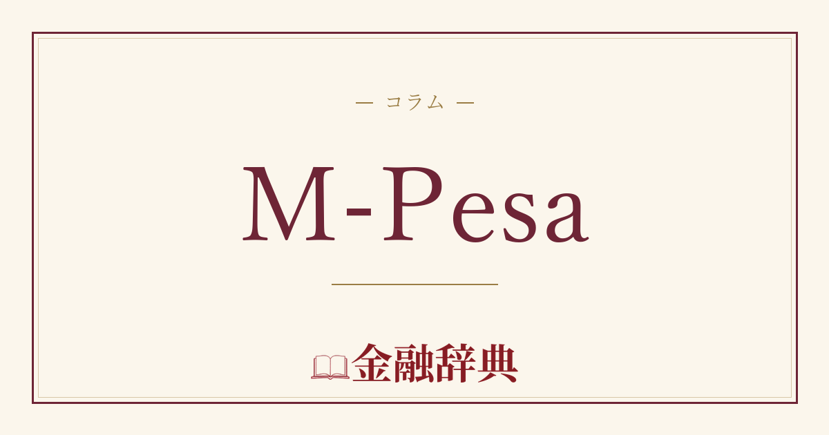 M-Pesaの解説