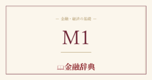 M1の解説