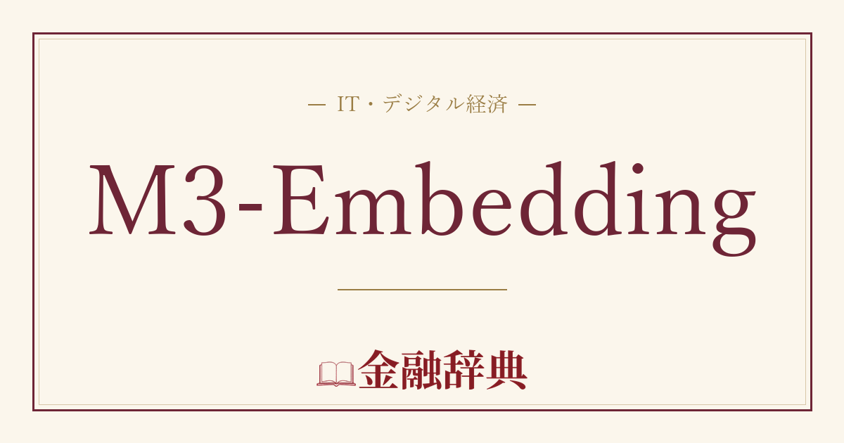 M3-Embeddingの解説