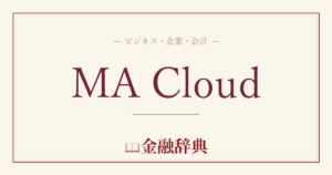 MA Cloudの解説