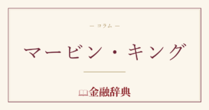 マービン・キングの解説
