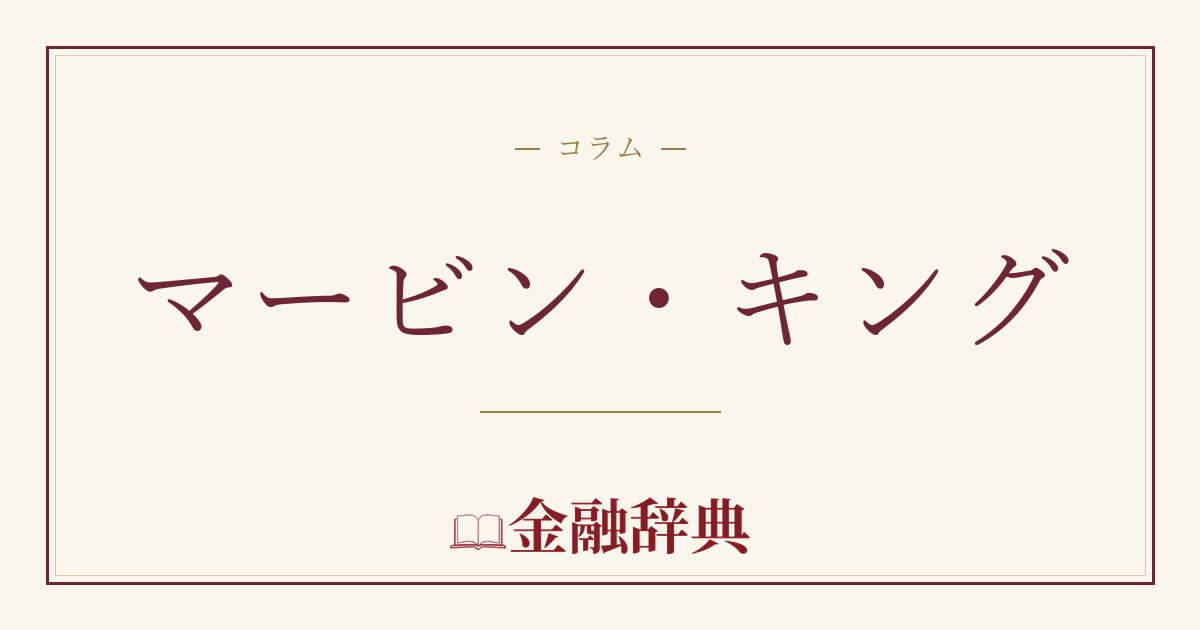 マービン・キングの解説