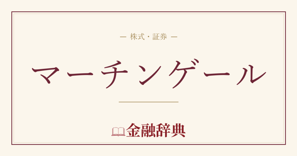 マーチンゲールの解説