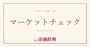マーケットチェックの解説
