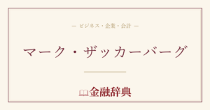 マーク・ザッカーバーグの解説
