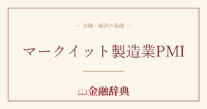 マークイット製造業PMIの解説