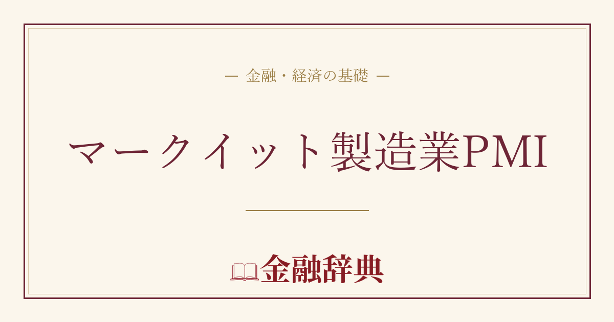 マークイット製造業PMIの解説