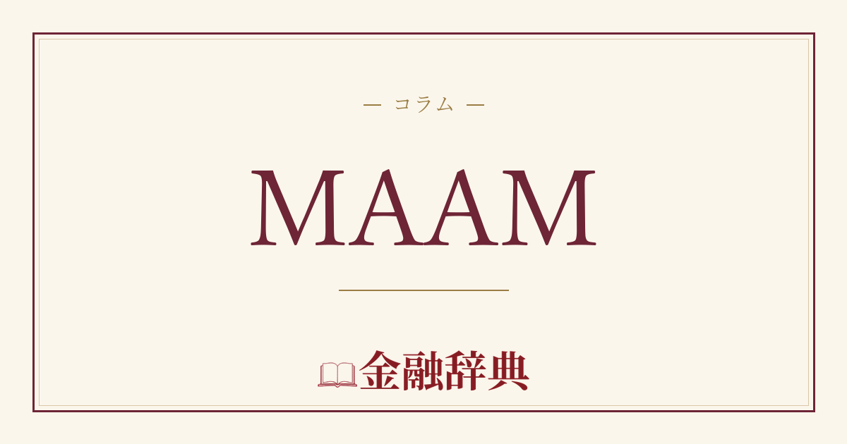 MAAMの解説