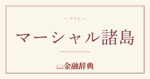 マーシャル諸島の解説