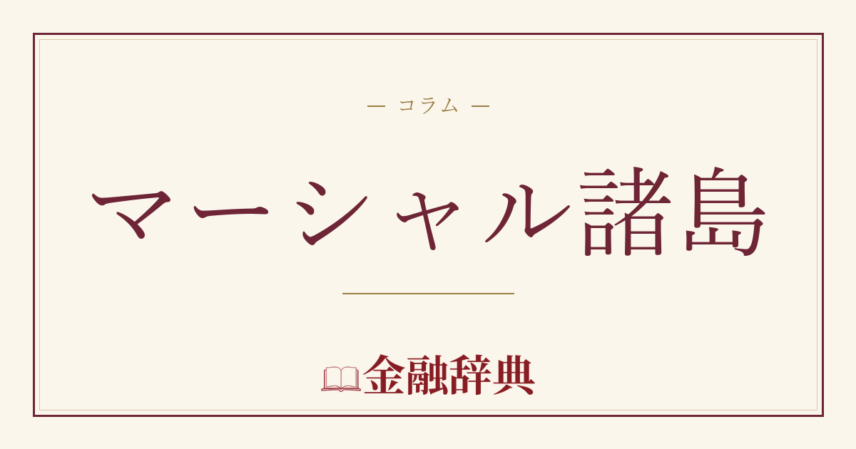マーシャル諸島の解説