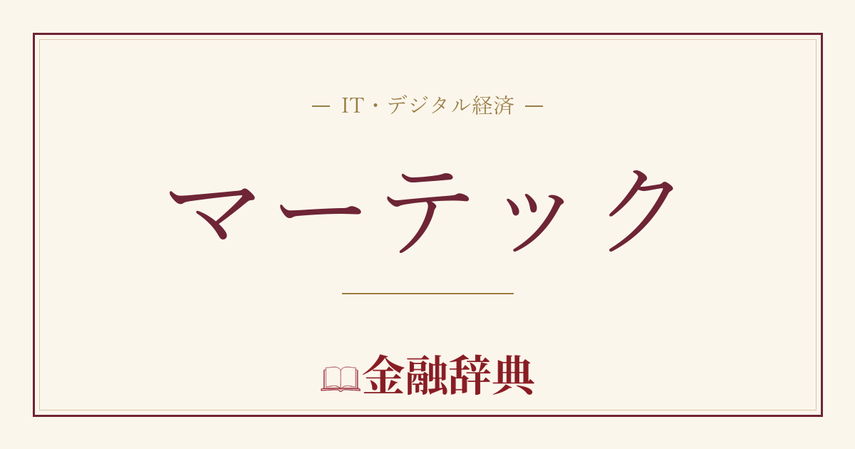 マーテックの解説