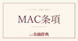 MAC条項の解説