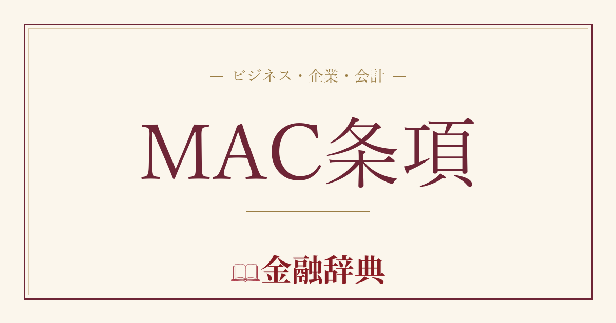 MAC条項の解説