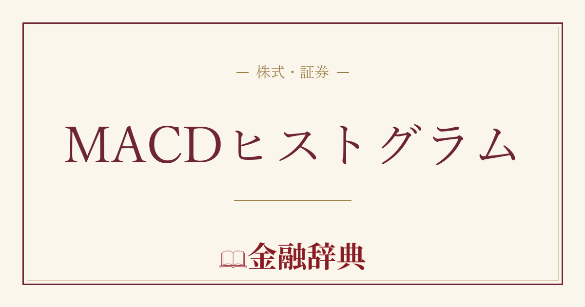 MACDヒストグラムの解説