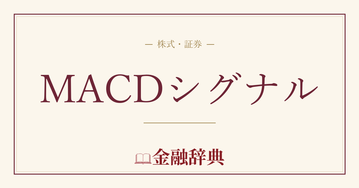 MACDシグナルの解説