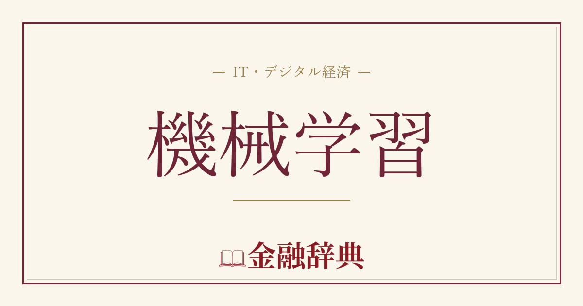 機械学習の解説