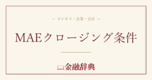 MAEクロージング条件の解説