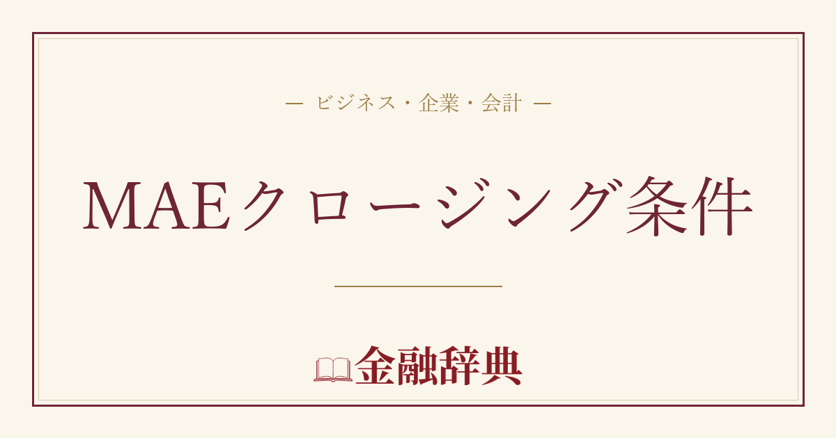 MAEクロージング条件の解説
