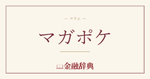 マガポケの解説
