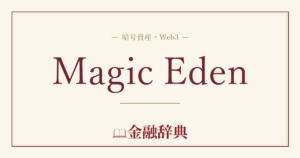 Magic Edenの解説