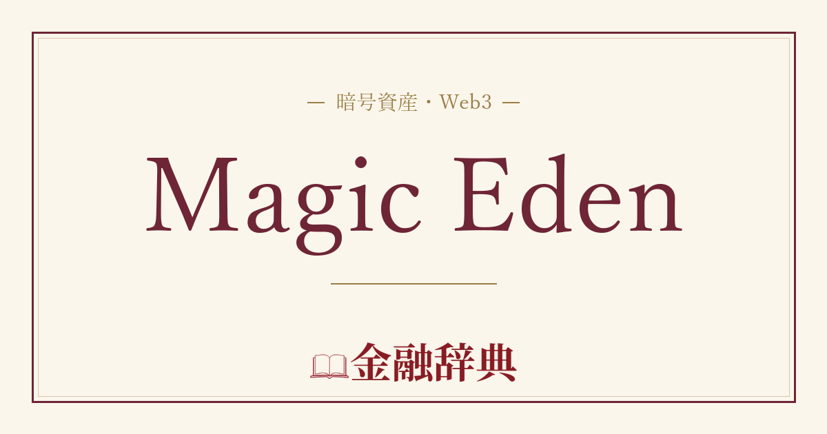 Magic Edenの解説