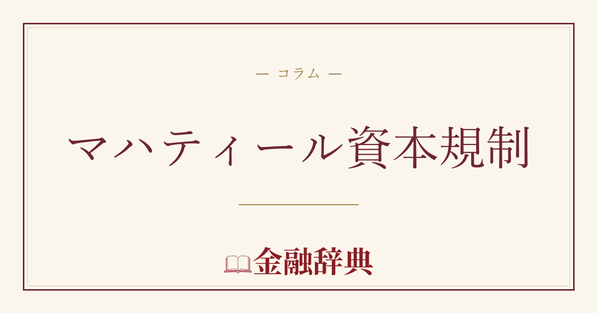 マハティール資本規制の解説