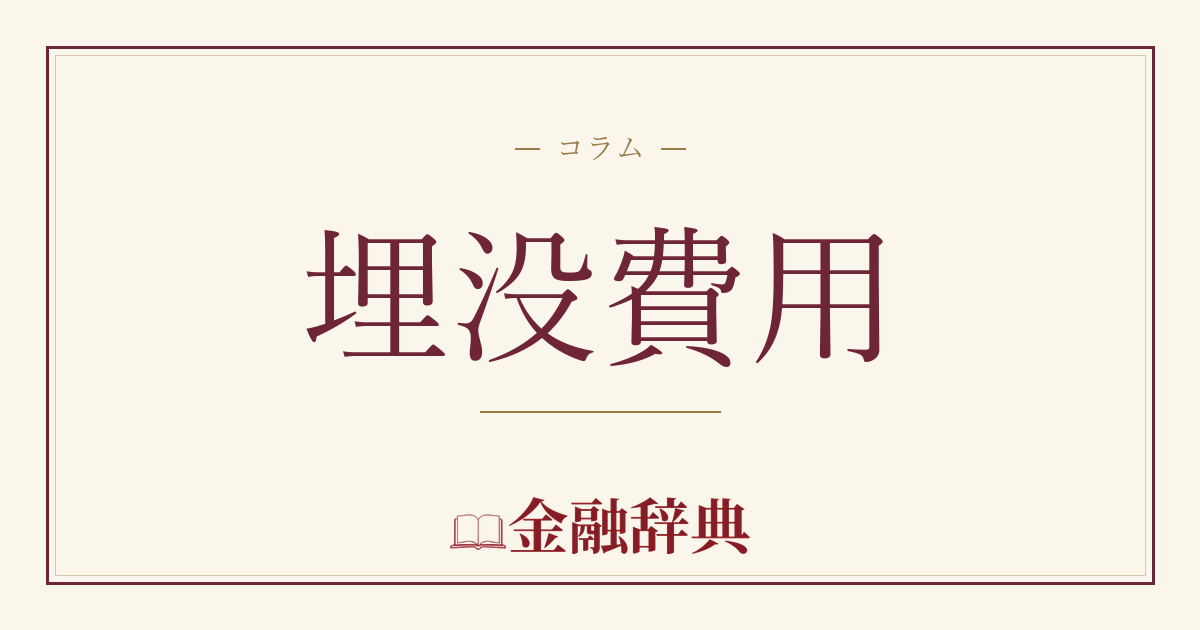埋没費用の解説